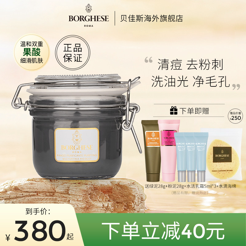 【新品】Borghese/贝佳斯清洁面膜泥浆黑泥212g