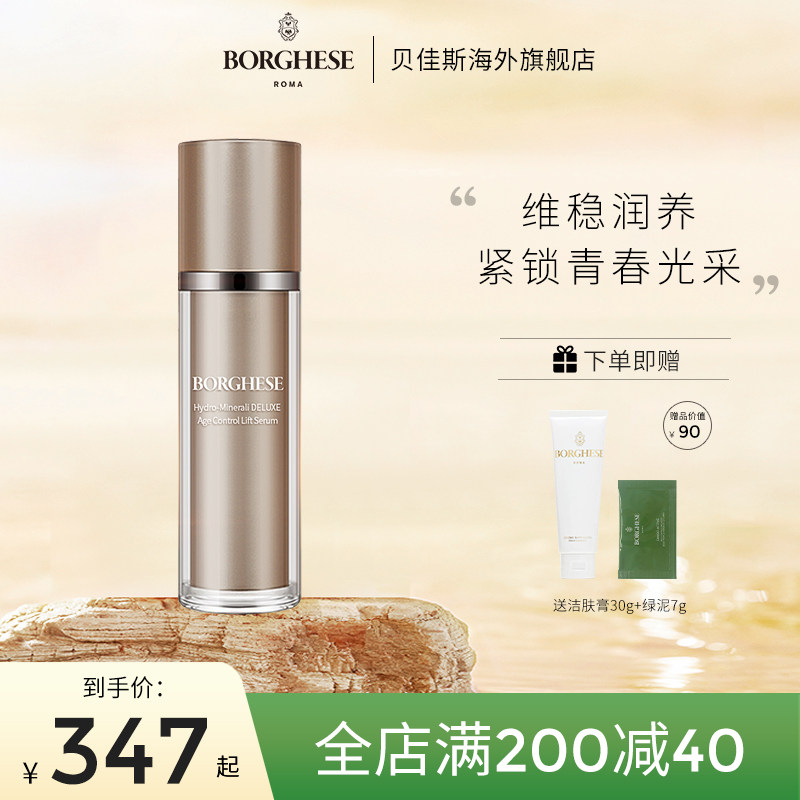 Borghese/贝佳斯贝佳斯水溶矿物面部精华100ml抗糖提亮疏通毛孔