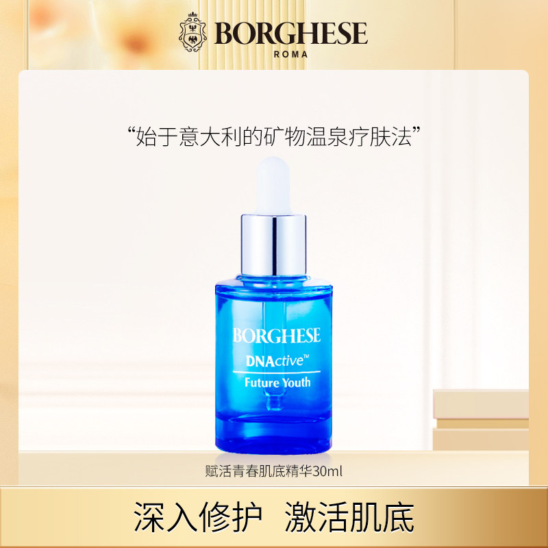Borghese/贝佳斯贝佳斯赋活青春肌底精华30ml 抗初老修护精华液