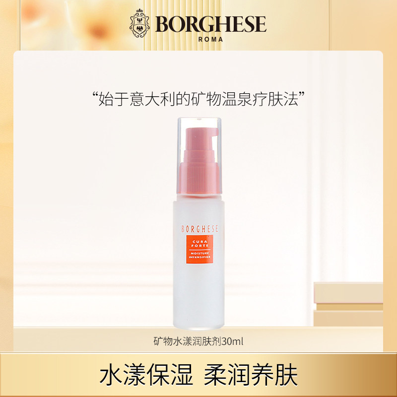 Borghese/贝佳斯:贝佳斯矿物水漾润肤剂 30ml 滋养润肤保湿乳液