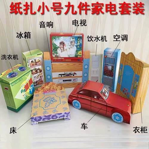 纸扎半成品九件家具电器汽车衣柜床电视洗衣机空调冰箱祭上坟