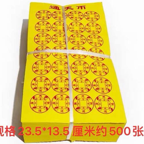 500张b张一样 整捆通天币 黄纸竹桨纸 印刷清晰 厂家