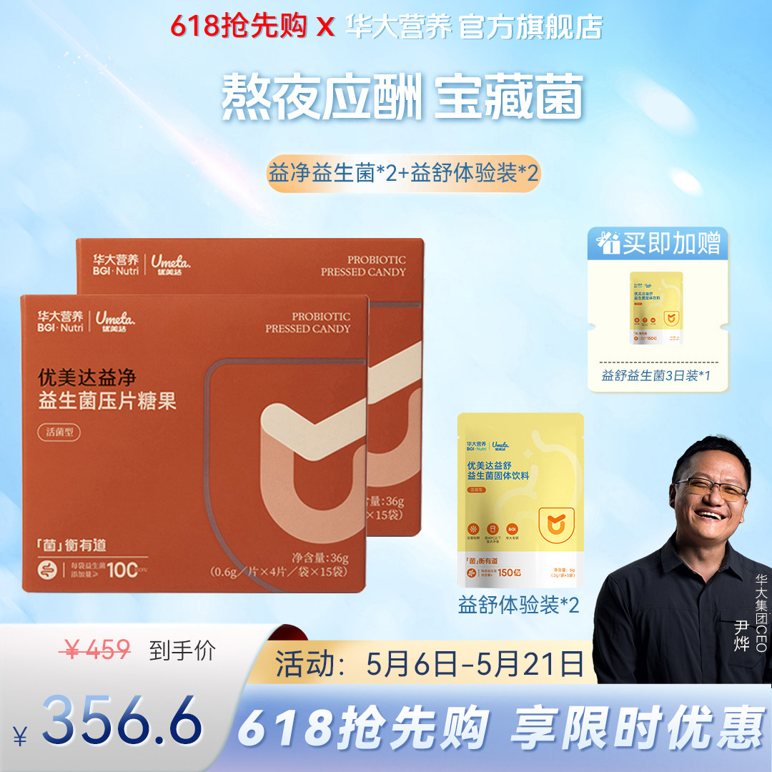 华大基因营养旗舰店优美达益净酐益生菌组合护肠道压片糖果[尹烨]