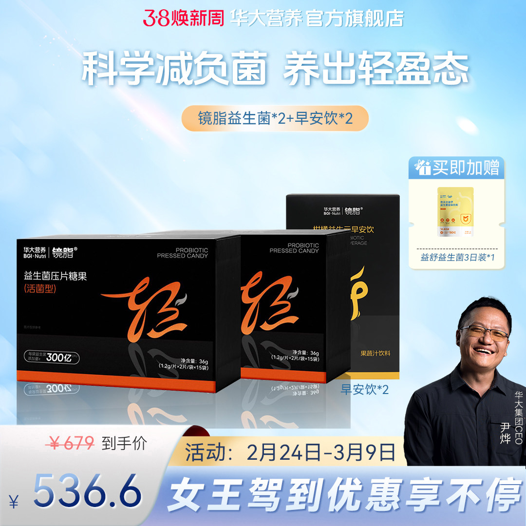 【尹烨推荐】华大基因营养旗舰店镜脂轻益生菌压片糖果益生菌组合