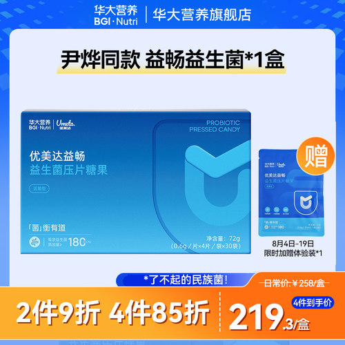 华大营养成人益生菌益畅咀嚼片