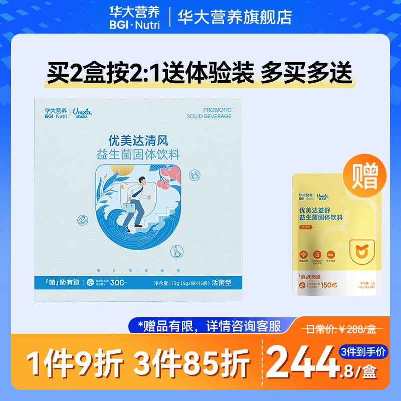 成人益生菌固体饮料华大基因
