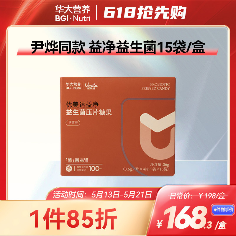 华大基因营养经营店优美达益生菌益净酐护肠道口含锭糖果[尹烨推