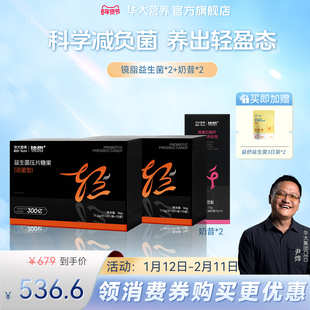 【尹烨推荐】华大基因营养旗舰店镜脂轻益生菌压片糖果益生菌组合