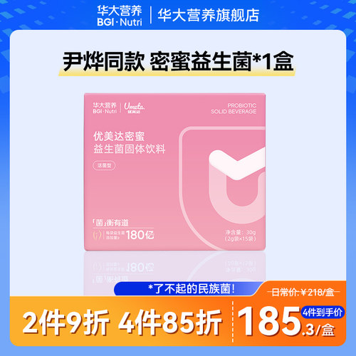华大基因营养蔓越莓女性益生菌私护私密呵护肠道肠胃密蜜益生菌