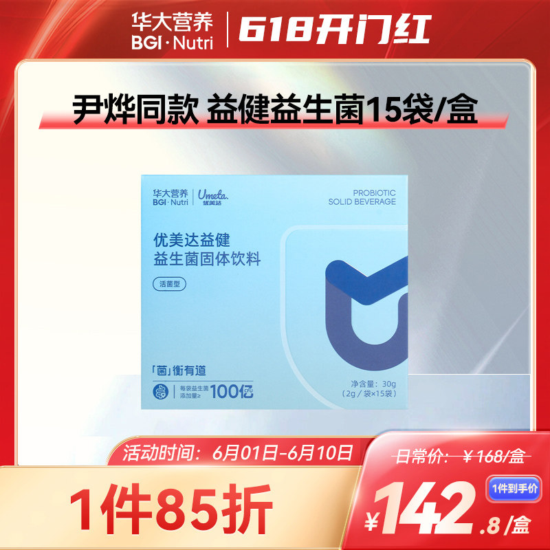 华大基因益生菌旗舰店优美达益健肠胃肠道营养益生菌尹烨推荐