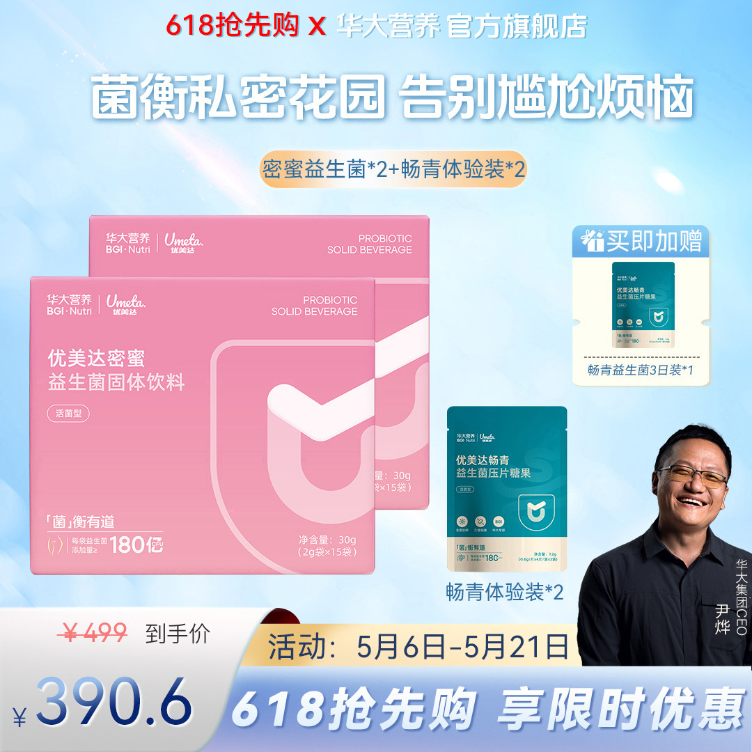 华大基因营养蔓越莓女性益生菌私护私密呵护肠道胃密蜜益生菌组合