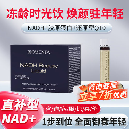 德国进口BIOMENTA 宝曼达NADH胶原蛋白肽线粒体细胞青春饮细胞饮