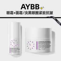 AYBB【白绷带面霜+逆龄眼霜】组合 淡化细纹黑眼圈紧致抗初老CP