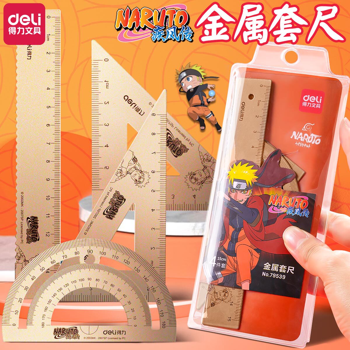 得力火影忍者尺子小学生套尺四件套金属高颜值铝合金考试专用正品
