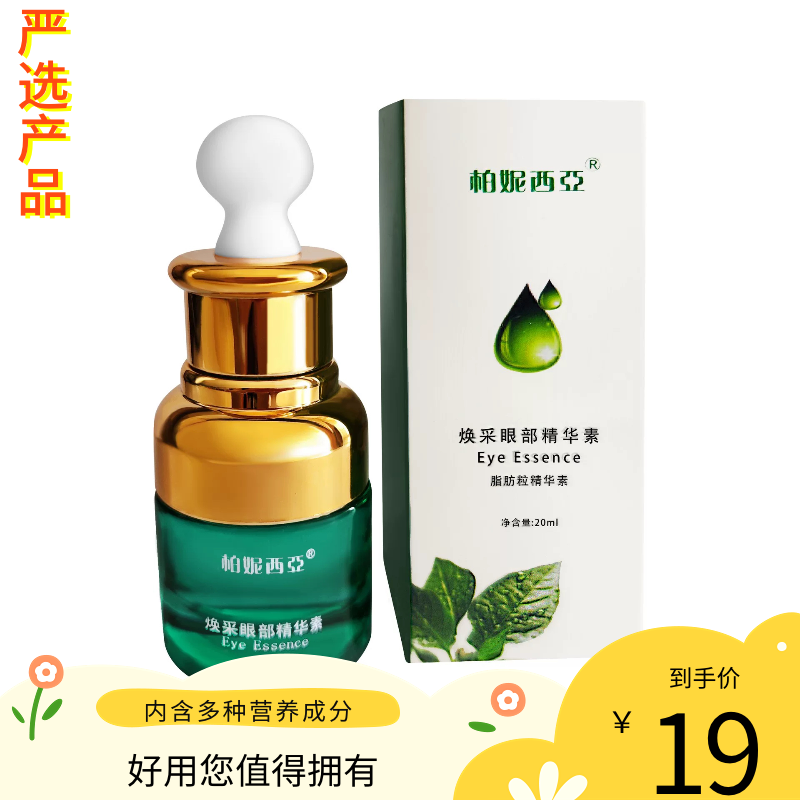 柏妮西亚改善眼部脂肪粒精华素淡化眼纹眼霜眼部肌肤提亮肤色精华