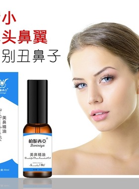 挺鼻神器精油提拉高鼻梁神器挺鼻美鼻精油紧致柏妮西亚美鼻精油