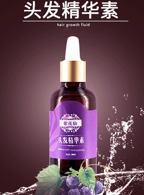 紫花仙头发精华素头发增长液快速增长留长防头发精华液增发液
