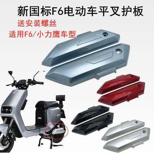 新国标电动车F6平叉护板小力鹰电瓶车电机盖板方鹰侧边板F6挡泥板