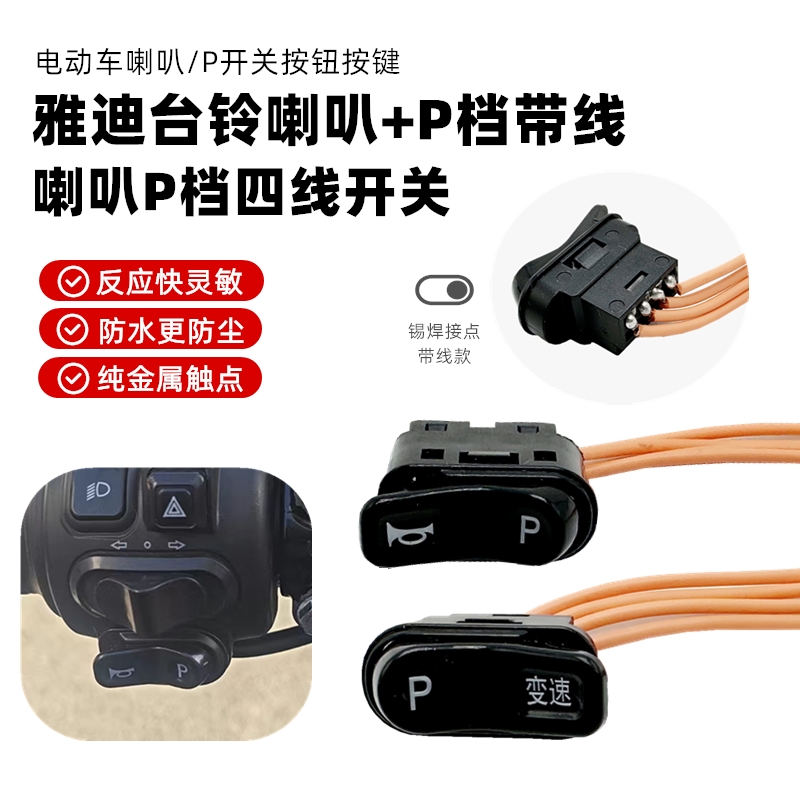 电动车喇叭p档开关小龟王3代5代深远009适用小牛雅迪爱玛台铃新日