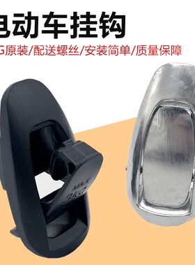 适用爱玛电动车原装雷拉Q312大乔Q311森尼Q399前置隐藏按压式挂钩