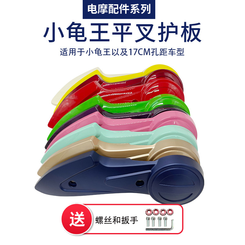 小龟王电动车护板爱玛电动车平叉外壳改装烤漆配件电机挡泥板车壳