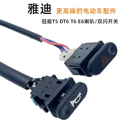 适用雅迪电动车喇叭按钮冠能T5 DT6 T6 E6电瓶车喇叭开关双闪按键