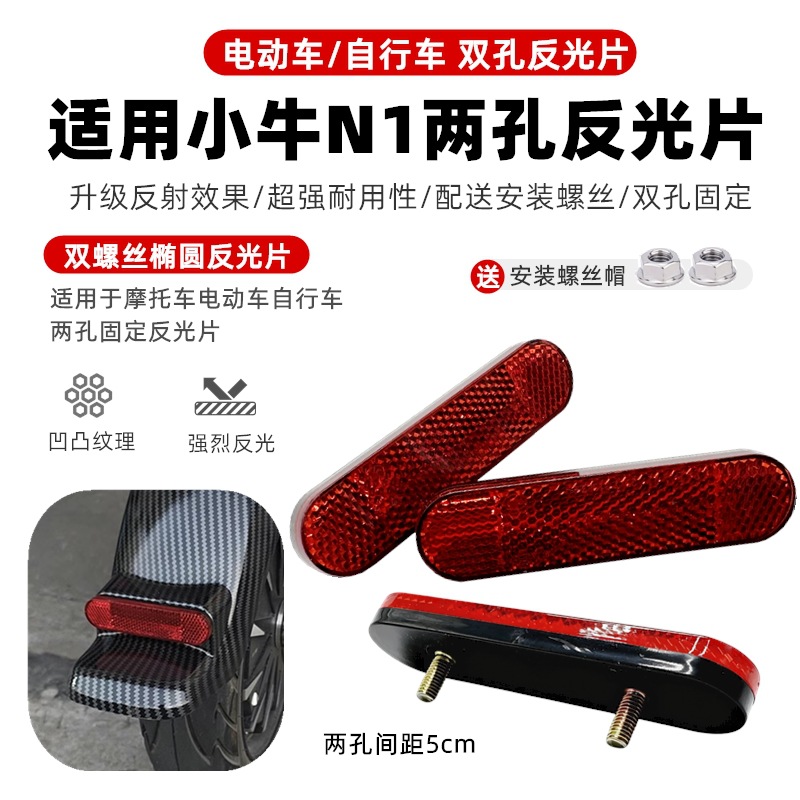 摩托车电动车自行车反光片两孔高光椭圆 小牛N1后泥板警示器安全