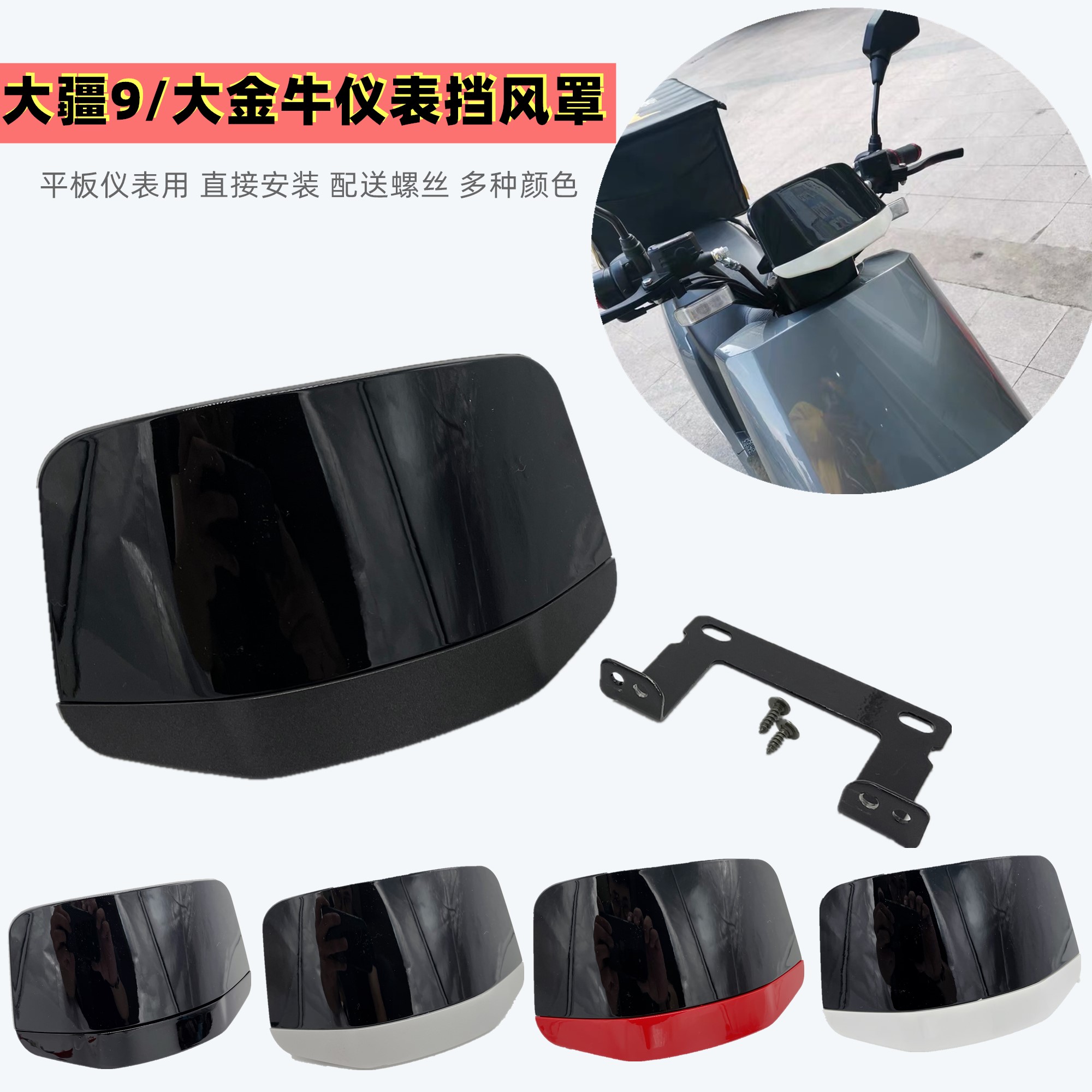 电动车仪表挡风板遮阳导流板挡风玻璃盖板适用方形仪表007/008/00