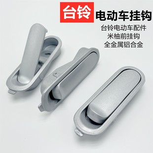 适用台铃电动车标兵、赤兔.米柚.米拉米诺. 可可.挂钩前置电摩托
