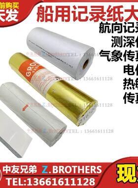 IMPA372601船用航向记录纸测深仪纸气象传真纸色带电传纸热敏纸05