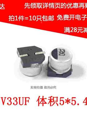 SMD贴片铝电解电容 25V33UF  33uf25v 尺寸5*5.4mm （10个）