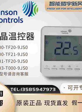 江森温控器T7600/T7601-TF20-9JS0风机盘管面板网络带Modbus协议