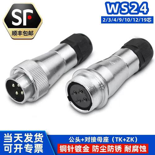 ZHQCN航空插头WS24 -2芯-3-4-9-10P12针19孔对接反装TK/ZK电缆头