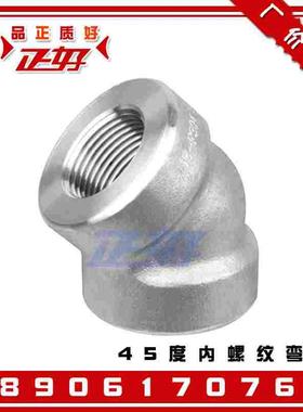 304不锈钢45度内螺纹高压弯头 2000LB锻制管件丝扣直角弯通4分1寸