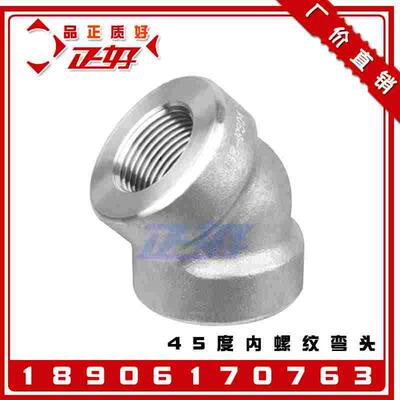 304不锈钢45度内螺纹高压弯头 2000LB锻制管件丝扣直角弯通4分1寸