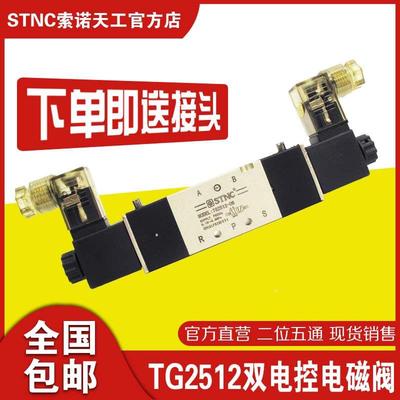 STNC 索诺天工 TG2512 气动 电磁阀 双电控 换向阀 气控阀