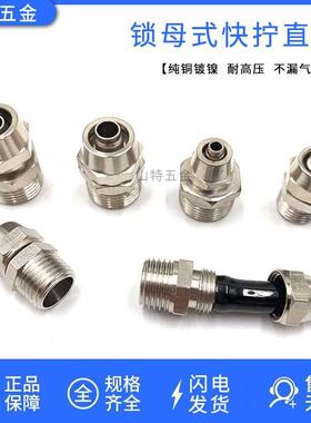 快拧直通外螺纹快速接头铜镀镍气动气管快插锁母接头KZC8 4 610mm