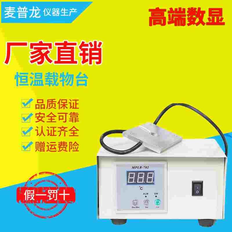 麦普龙恒温载物台猪人工授精保温加热板畜牧显微镜实验室测试用