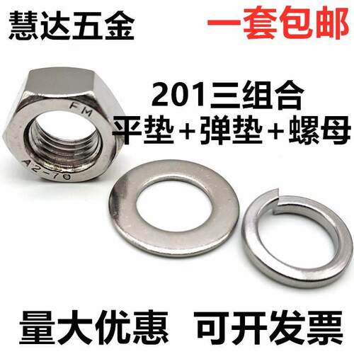 201不锈钢螺母六角螺帽平垫片弹垫M3M4M5M6M8M10M12M14M16M18M20