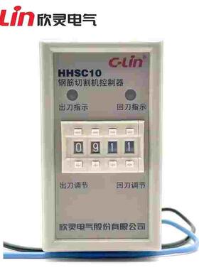 欣灵牌HHSC10钢筋切割机控制器调直机控制器AC220V380V切刀计数器