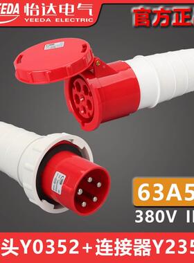 YEEDA怡达63A5芯针插头Y-0352（0350206）连接器Y2352（1352206）