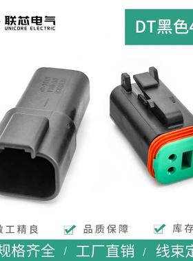 联芯电气DT06-4S-P012 汽车连接器4孔黑色公母接插件DT04-4P-E004