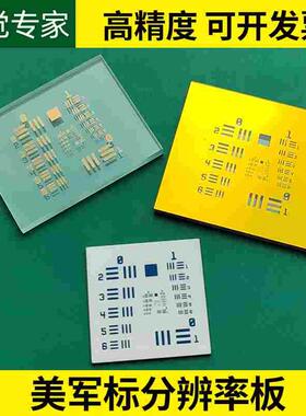 美军标分辨率板 标定板 USAF1951视觉光学校正板±0.15 0.3