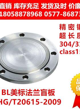 304316L美标ASME/ANSL法兰盲板BLRF突面锻打法兰盘HG/T20615-2009