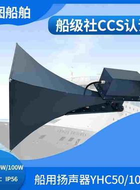 嘉兴富城YHC50/YHC100/200-1B不钢质方形船用扬声器壁挂式CCS正品