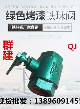 群建铁球阀QJ丝扣烤漆蒸汽天然气阀铸铁绿色小体阀门Q11F-16