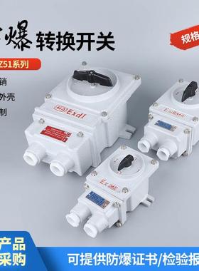 防爆转换开关三相控制器电机启动组合BHZ51-10A/25A防爆倒顺380v