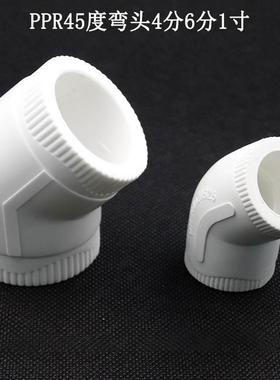 PPR45度弯头 ppr小弯 白色精品家装ppr水管配件弯头管件135度弯头