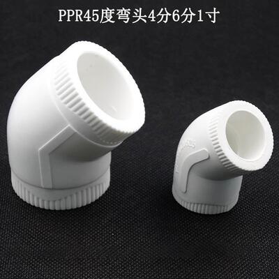 PPR45度弯头 ppr小弯 白色精品家装ppr水管配件弯头管件135度弯头