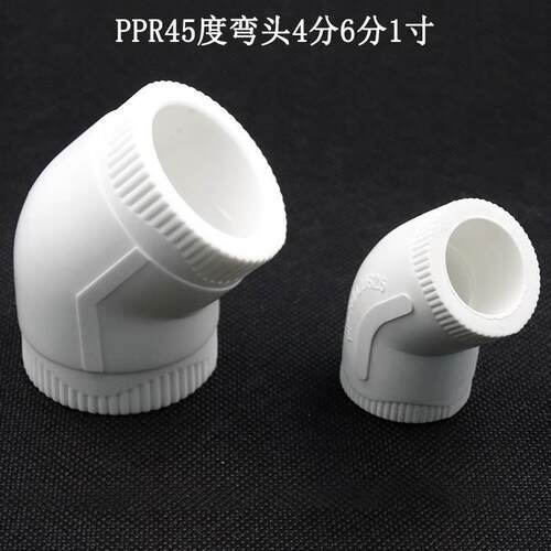 PPR45度弯头 ppr小弯 白色精品家装ppr水管配件弯头管件135度弯头